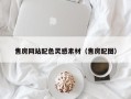 榆林售房网站配色灵感素材（售房配图）