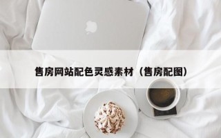 榆林售房网站配色灵感素材（售房配图）